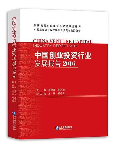 中国创业投资行业发展报告16徐企业管理出版社9787516414347 经济书籍