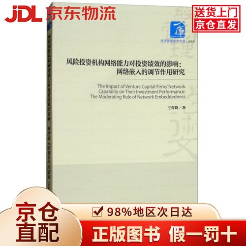 风险投资机构网络能力对投资绩效的影响:网络