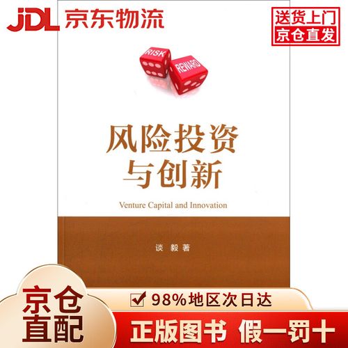 【京仓直营90%当日达】风险投资与创新