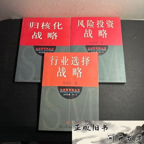 论战略管理丛书:归核化战略,风险投资战略,行业